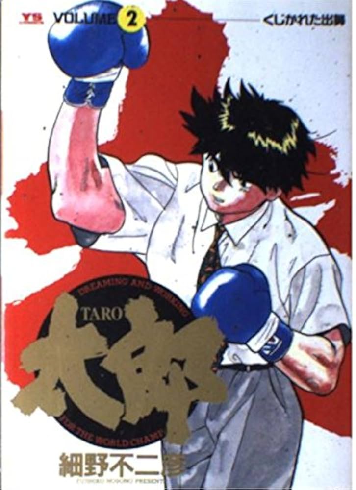 Amazon.co.jp: 太郎(TARO) (2) (ヤングサンデーコミックス